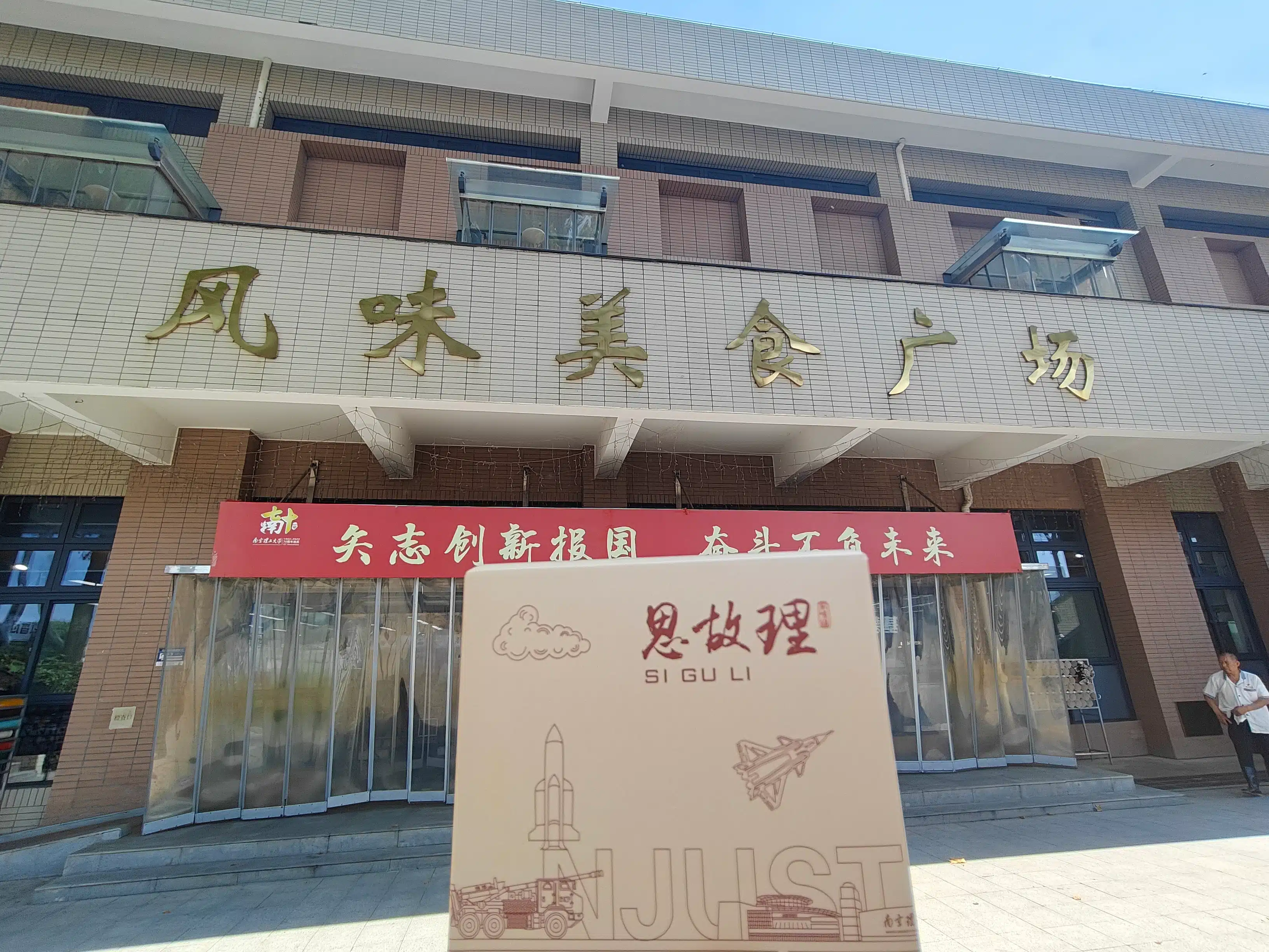 风味美食广场